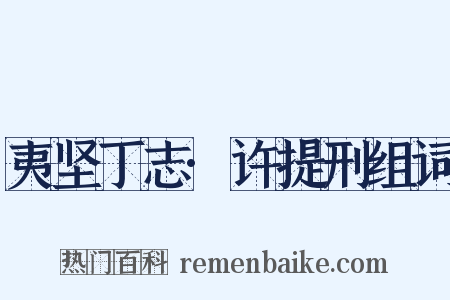 夷坚丁志·许提刑组词是什么意思的图片